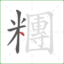 糰的笔顺第6画:点 糰的笔顺第6画:点