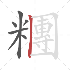 糰的笔顺第7画:竖 糰的笔顺第7画:竖