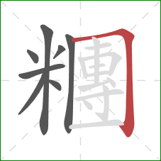 糰的笔顺第8画:横折 糰的笔顺第8画:横折