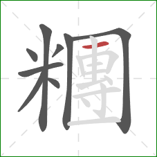 糰的笔顺第9画:横 糰的笔顺第9画:横