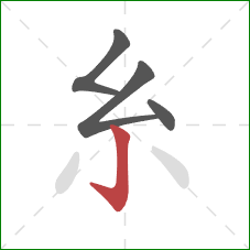 糸的笔顺第4画：竖钩