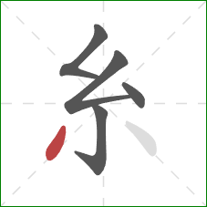 糸的笔顺第5画：撇