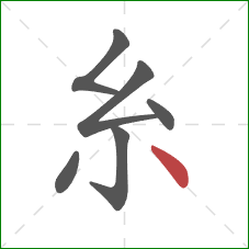 糸的笔顺第6画：点