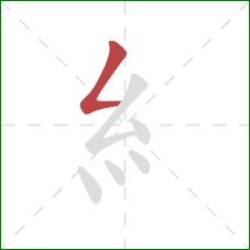 糹的笔顺第1画：撇折