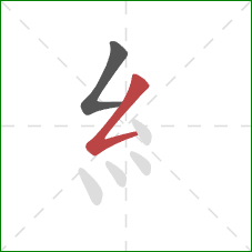 糹的笔顺第2画：撇折