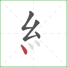 糹的笔顺第4画：点