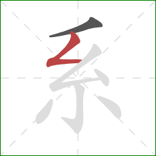 系的笔顺第2画：撇折