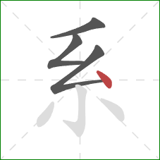 系的笔顺第4画：点