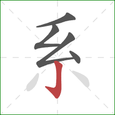 系的笔顺第5画：竖钩