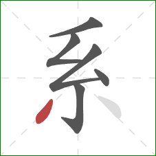 系的笔顺第6画：撇