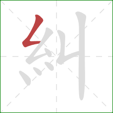 糾的笔顺第1画：撇折