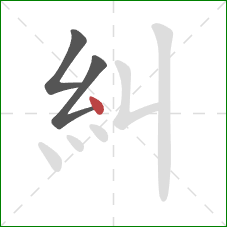 糾的笔顺第3画：点