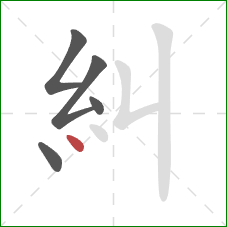 糾的笔顺第5画：点