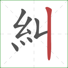 糾的笔顺第8画：竖