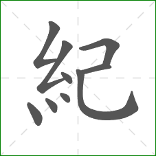 紀的部首