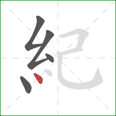 紀的笔顺第5画：点