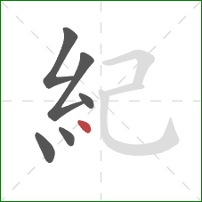 紀的笔顺第6画：点