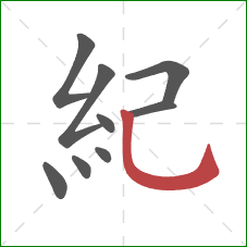 紀的笔顺第9画：竖弯钩