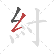 紂的笔顺第2画：撇折