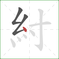 紂的笔顺第3画：点