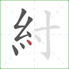 紂的笔顺第6画：点