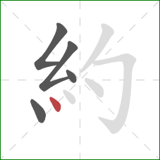 約的笔顺第5画：点