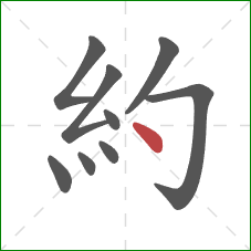 約的笔顺第9画：点