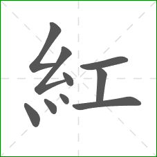 紅的部首