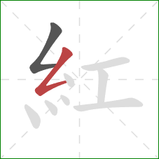 紅的笔顺第2画：撇折