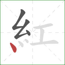 紅的笔顺第4画：点