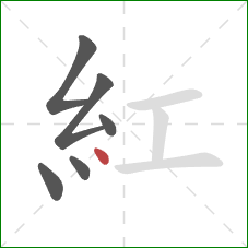 紅的笔顺第6画：点