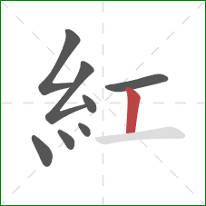 紅的笔顺第8画：竖