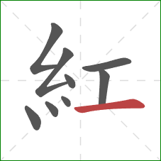 紅的笔顺第9画：横