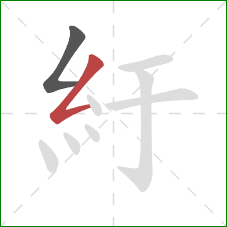 紆的笔顺第2画：撇折