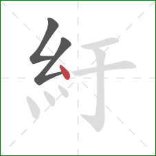 紆的笔顺第3画：点