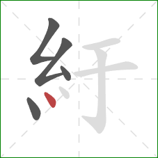 紆的笔顺第5画：点