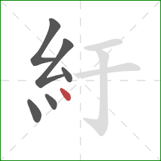 紆的笔顺第6画：点