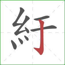 紆的笔顺第9画：竖钩