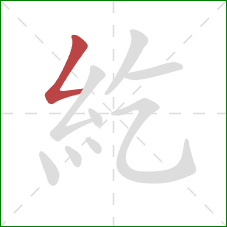 紇的笔顺第1画:撇折 紇的笔顺第1画:撇折