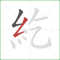 紇的笔顺第2画:撇折 紇的笔顺第2画:撇折