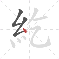 紇的笔顺第3画:点 紇的笔顺第3画:点