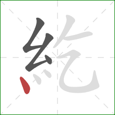 紇的笔顺第4画:点 紇的笔顺第4画:点