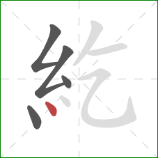 紇的笔顺第5画:点 紇的笔顺第5画:点