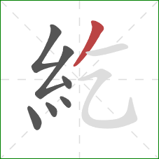 紇的笔顺第7画:撇 紇的笔顺第7画:撇