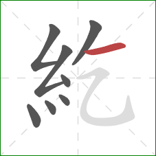 紇的笔顺第8画:横 紇的笔顺第8画:横