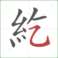 紇的笔顺第9画:横折弯钩 紇的笔顺第9画:横折弯钩