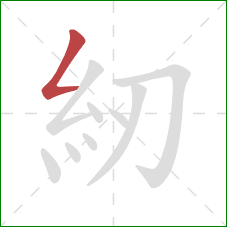 紉的笔顺第1画：撇折