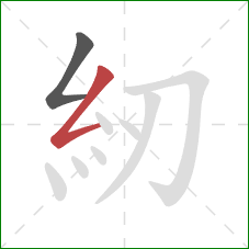 紉的笔顺第2画：撇折