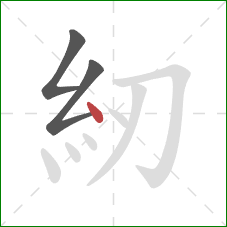 紉的笔顺第3画：点