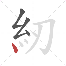 紉的笔顺第4画：点